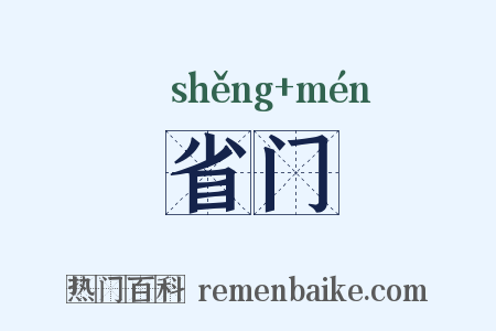 省门是什么意思的图片